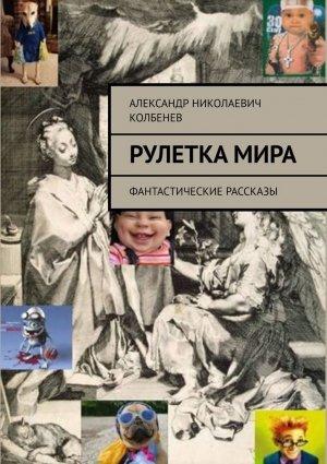 Обложка книги «Рулетка мира» — Александр Колбенев