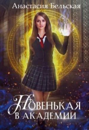 Обложка книги «Новенькая в академии» — Анастасия Бельская