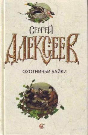 Обложка книги «Охотничьи байки» — Сергей Алексеев