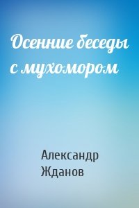 Осенние беседы с мухомором