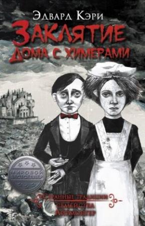 Обложка книги «Заклятие дома с химерами» — Эдвард Кэри