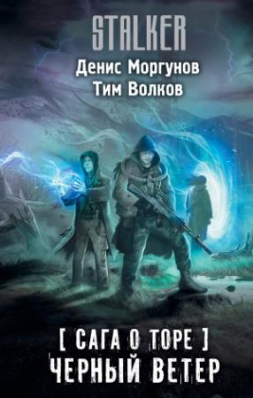 Обложка книги «Черный ветер» — Денис Моргунов, Тим Волков
