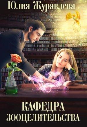 Обложка книги «Кафедра зооцелительства» — Юлия Журавлева