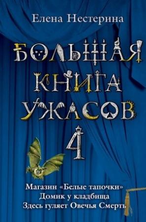 Обложка книги «Большая книга ужасов — 4» — Елена Нестерина
