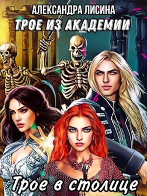 Обложка книги «Трое в столице» — Александра Лисина