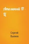 Сергей Валяев - Атомный П - Ц
