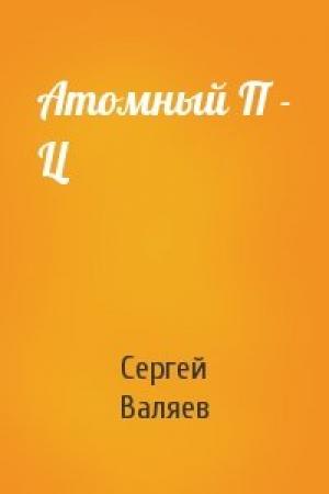 Обложка книги «Атомный П - Ц» — Сергей Валяев