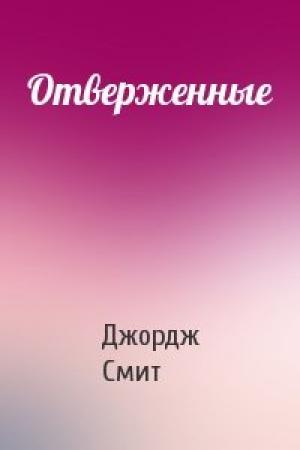 Обложка книги «Отверженные» — Джордж Смит