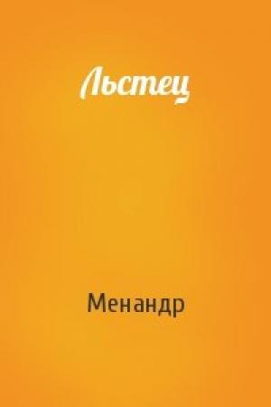 Обложка книги «Льстец» — Менандр
