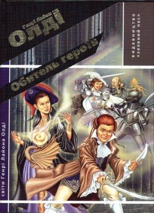 Обложка книги «Обитель героїв» — Генри Лайон Олди