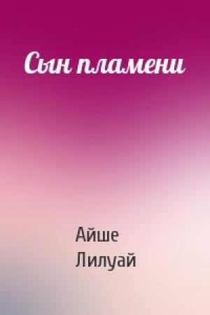 Обложка книги «Сын пламени» — Айше Лилуай