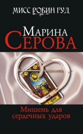 Обложка книги «Мишень для сердечных ударов» — Марина Серова
