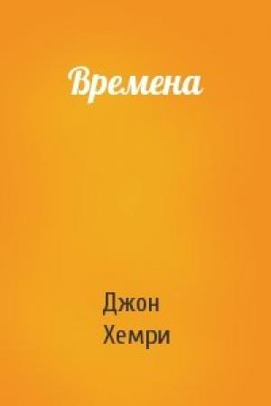 Обложка книги «Времена» — Джон Хемри