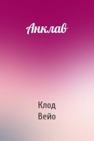 Обложка книги «Анклав» — Клод Вейо
