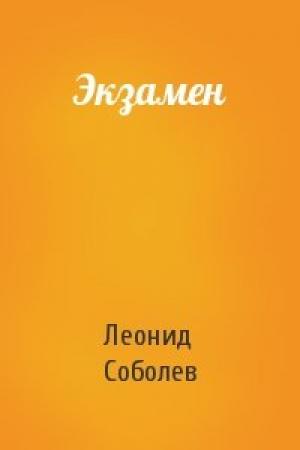 Обложка книги «Экзамен» — Леонид Соболев