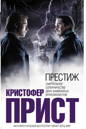 Обложка книги «Престиж» — Кристофер Прист