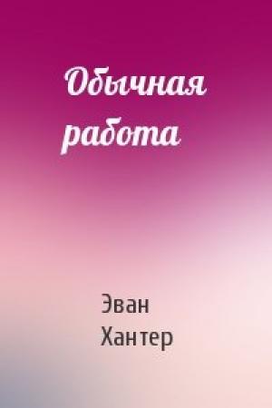 Обложка книги «Обычная работа» — Эван Хантер