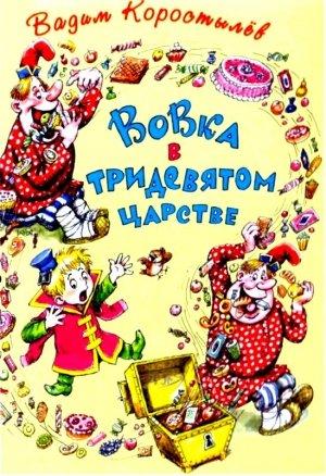 Обложка книги «Вовка в Тридевятом царстве» — Вадим Коростылев