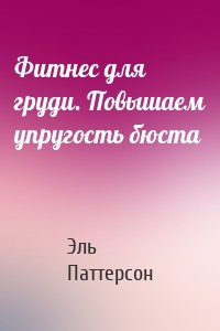 Фитнес для груди. Повышаем упругость бюста