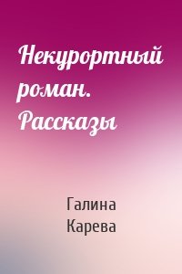 Некурортный роман. Рассказы