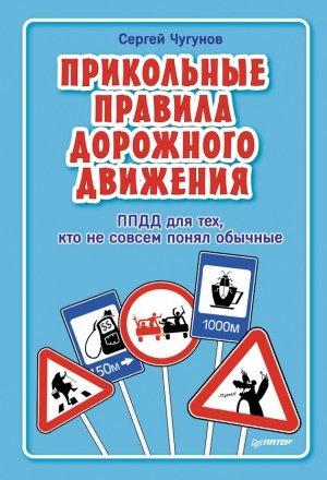 Обложка книги «ППДД. Прикольные правила дорожного движения для тех, кто не совсем понял обычные» — Сергей Чугунов