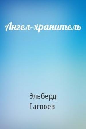 Обложка книги «Ангел-хранитель» — Эльберд Гаглоев