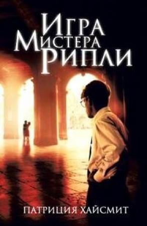 Обложка книги «Игра мистера Рипли» — Патриция Хайсмит