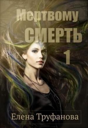 Обложка книги «Мертвому - смерть» — Елена Труфанова