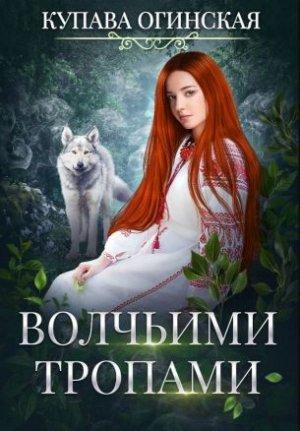 Обложка книги «Волчьими тропами» — Купава Огинская