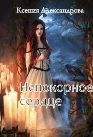 Обложка книги «Непокорное сердце» — Ксения Александрова