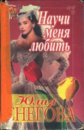 Обложка книги «Научи меня любить» — Юлия Снегова