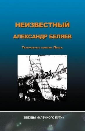 Обложка книги «Неизвестный Александр Беляев» — Александр Романович Беляев, Анна Андриенко
