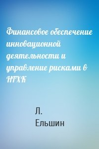 Финансовое обеспечение инновационной деятельности и управление рисками в НГХК