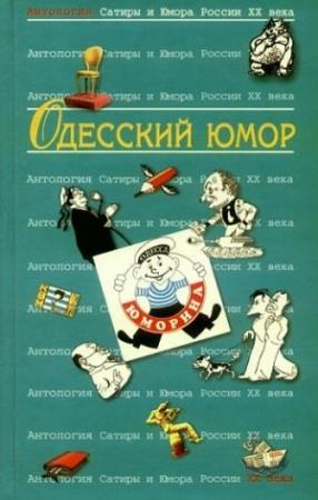 Обложка книги «Одесский юмор: Антология» — Валерий Хаит