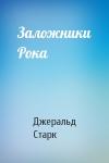 Джеральд Старк - Заложники Рока