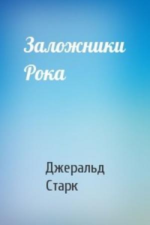 Обложка книги «Заложники Рока» — Джеральд Старк
