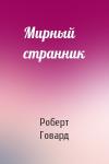 Роберт Говард - Мирный странник