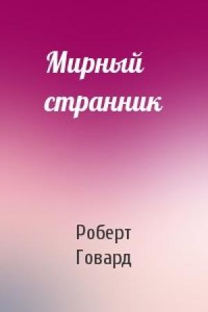 Обложка книги «Мирный странник» — Роберт Говард