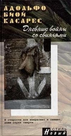Обложка книги «Дневник войны со свиньями» — Адольфо Биой Касарес