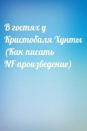 Обложка книги «В гостях у Кристобаля Хунты (Как писать NF-произведение)»