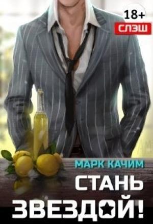 Обложка книги «Стань Звездой!» — Катори Ками