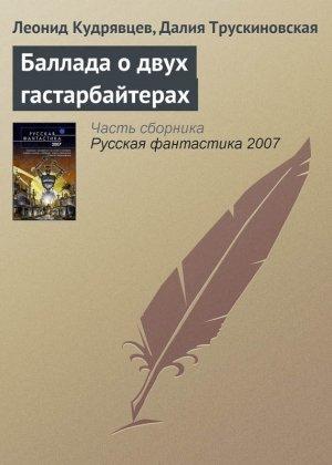 Обложка книги «Баллада о двух гастарбайтерах» — Леонид Кудрявцев, Далия Трускиновская