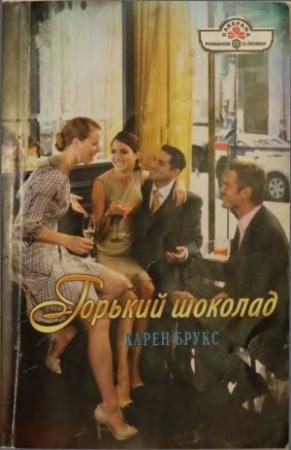 Обложка книги «Горький шоколад» — Карен Брукс