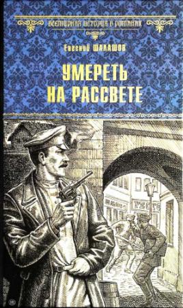 Обложка книги «Умереть на рассвете» — Евгений Шалашов