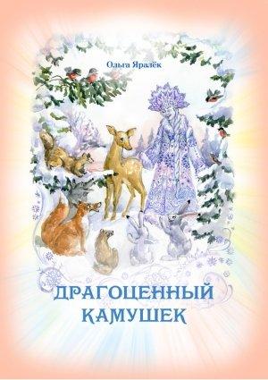 Обложка книги «Драгоценный камушек» — Ольга Яралек