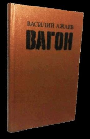 Обложка книги «Вагон» — Василий Ажаев