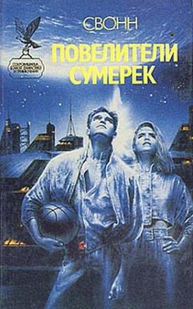 Обложка книги «Повелители сумерек» — Эндрю Свонн