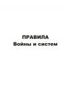  - Правила войны и систем