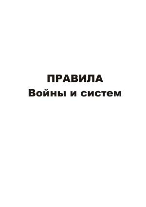Обложка книги «Правила войны и систем»