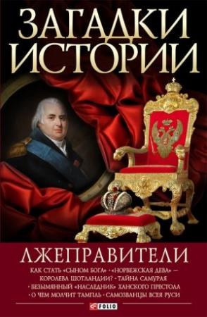 Обложка книги «Лжеправители» — Анна Корниенко